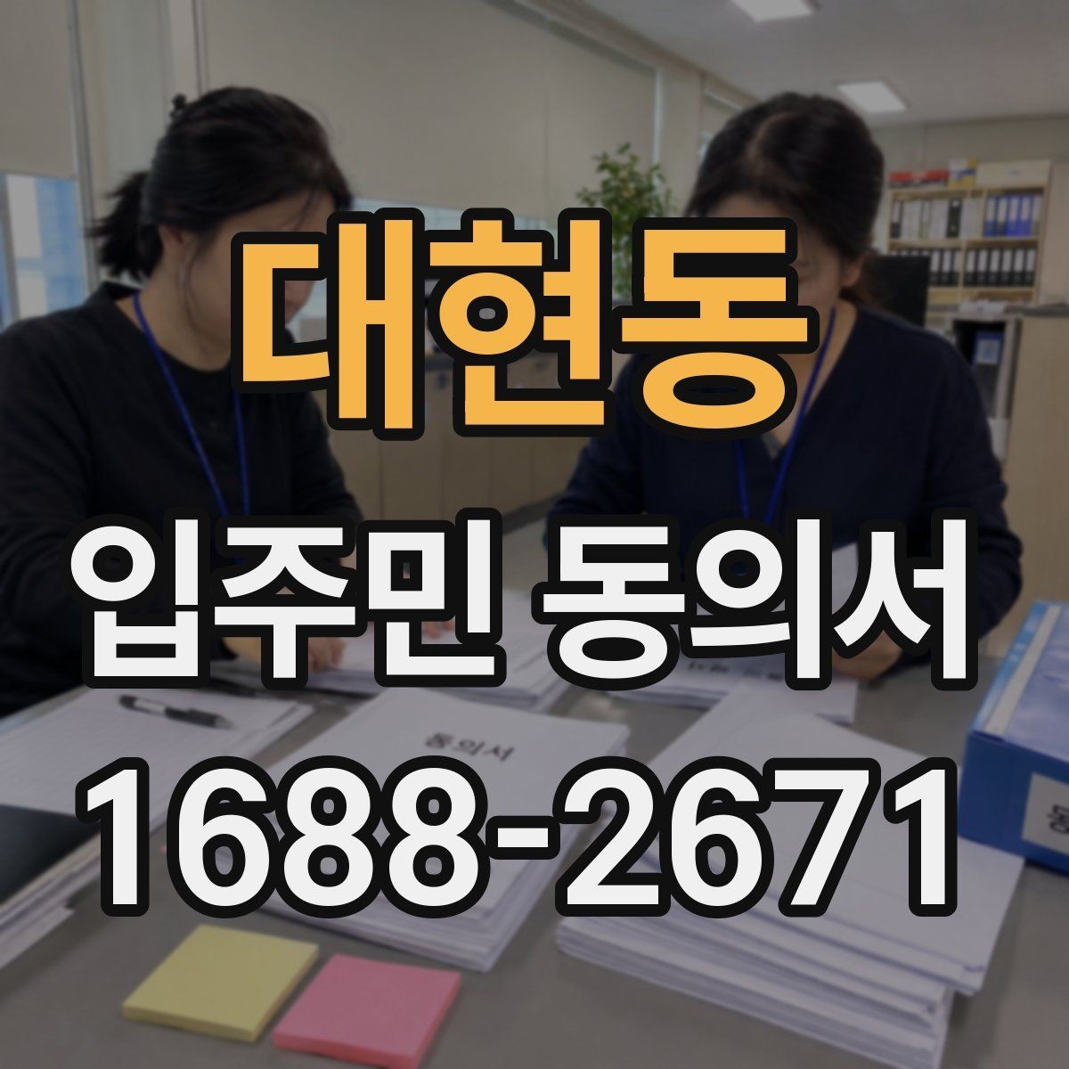 대현동 입주민 동의서 세대별 동의가 필요한 범위 구분법