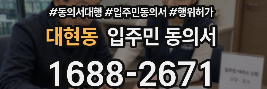 대현동 입주민 동의서