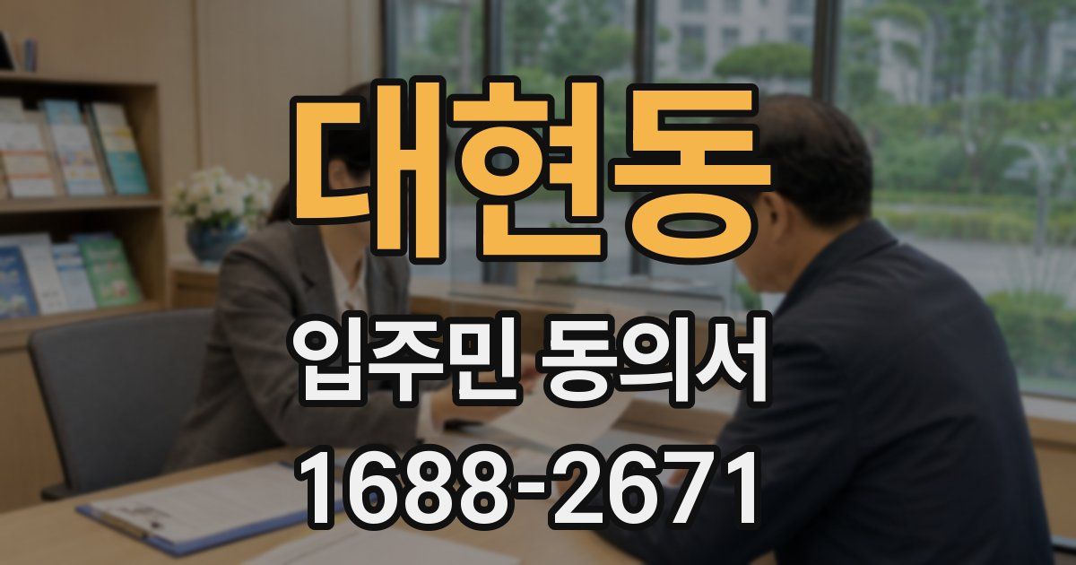 대현동 입주민 동의서