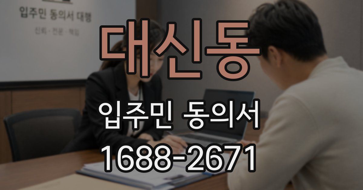 대신동 입주민 동의서