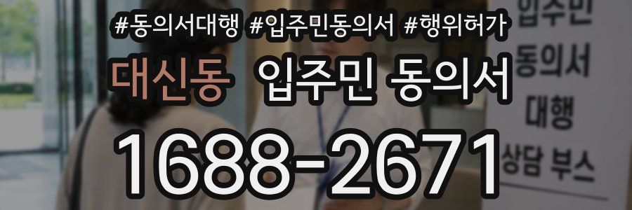 대신동 입주민 동의서