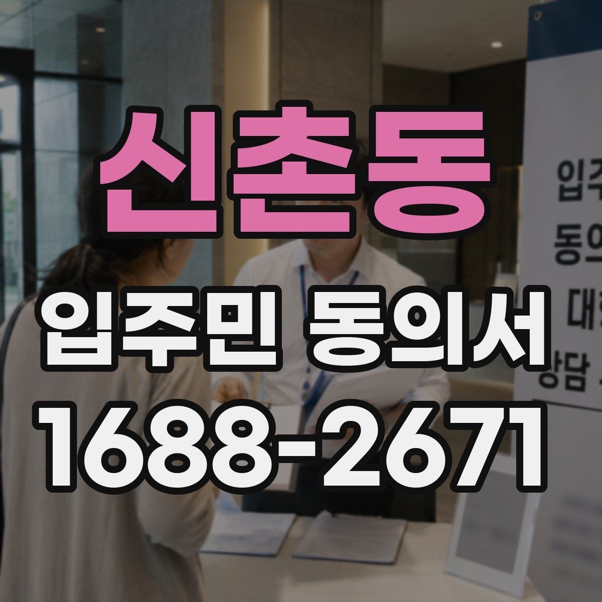 신촌동 입주민 동의서 서명만으로 가능한지 인감 요구 사례와 차이