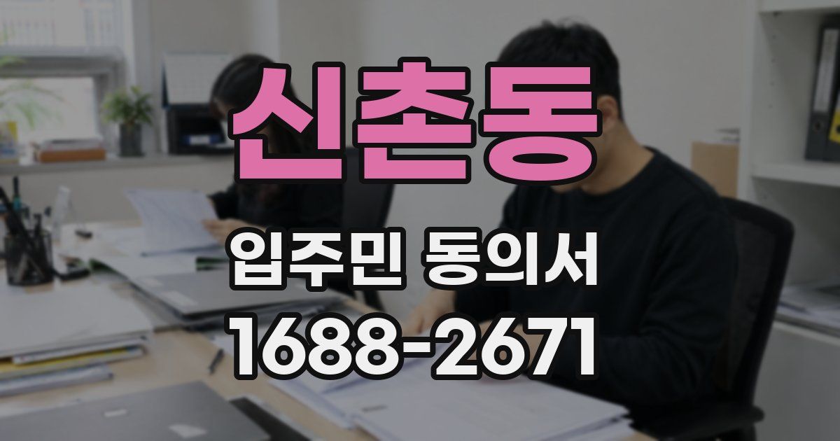 신촌동 입주민 동의서