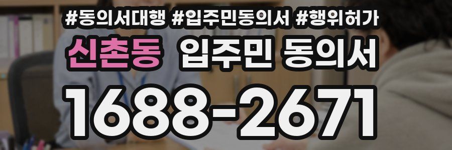 신촌동 입주민 동의서