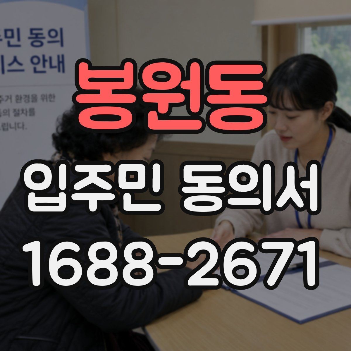 봉원동 입주민 동의서 세대주와 실거주자 확인이 필요한 상황