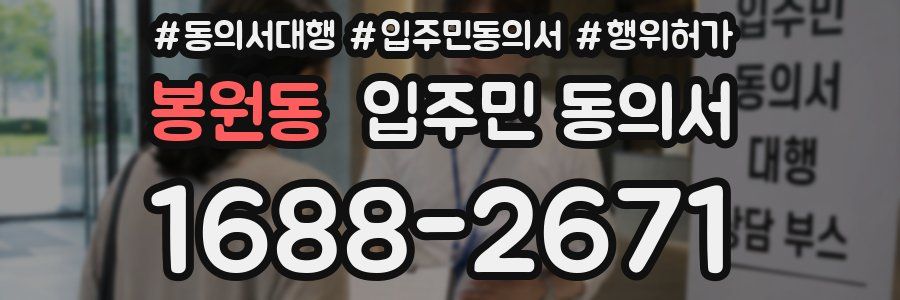 봉원동 입주민 동의서
