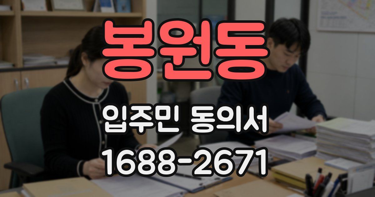 봉원동 입주민 동의서