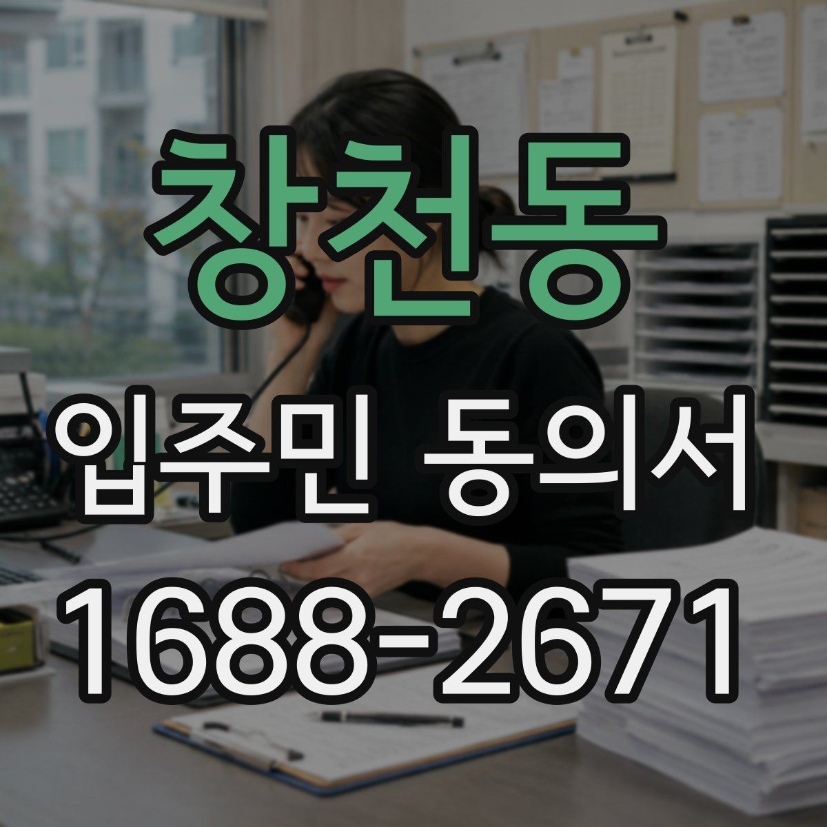 창천동 입주민 동의서 세대 대표 서명이 인정되는 범위 살펴보기