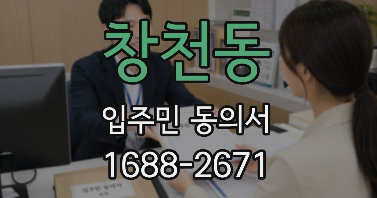창천동 입주민 동의서