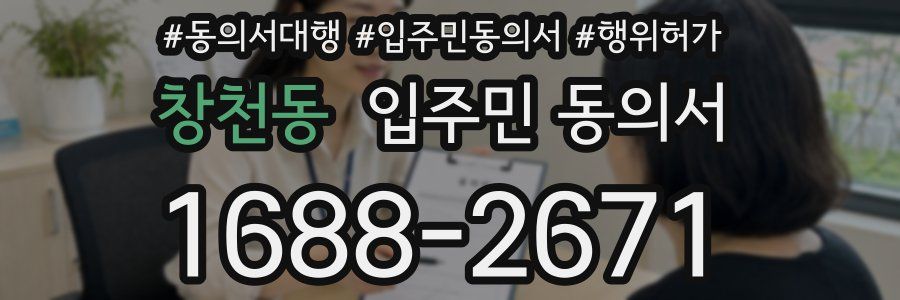 창천동 입주민 동의서