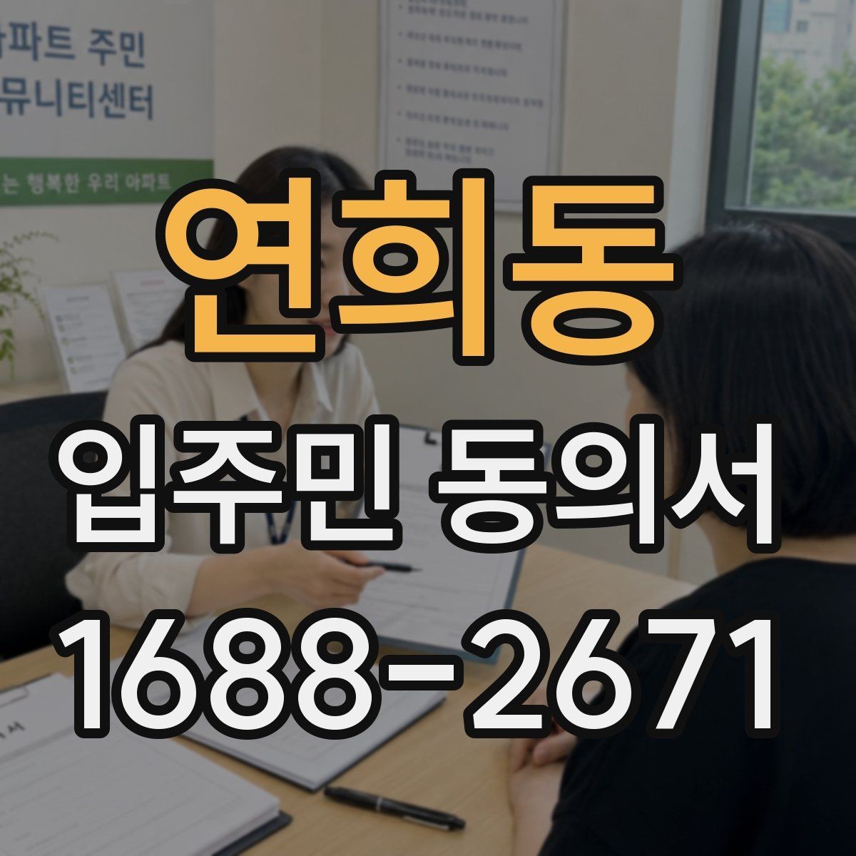 연희동 입주민 동의서 재동의가 필요한 경우를 먼저 구분하는 법