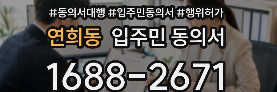 연희동 입주민 동의서