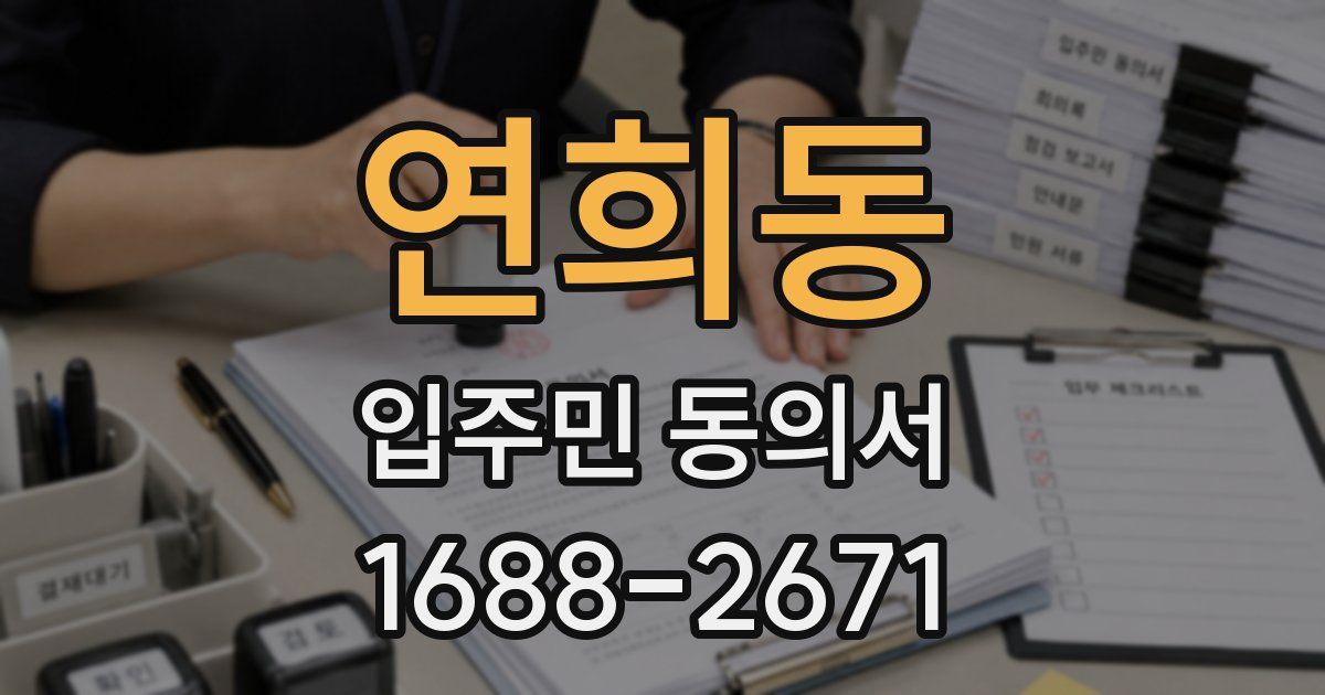 연희동 입주민 동의서