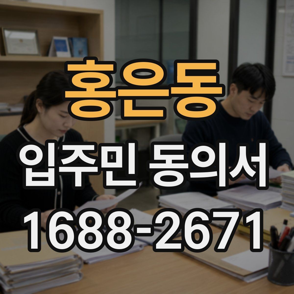 홍은동 입주민 동의서 가족 서명이 어디까지 유효한지 확인하기