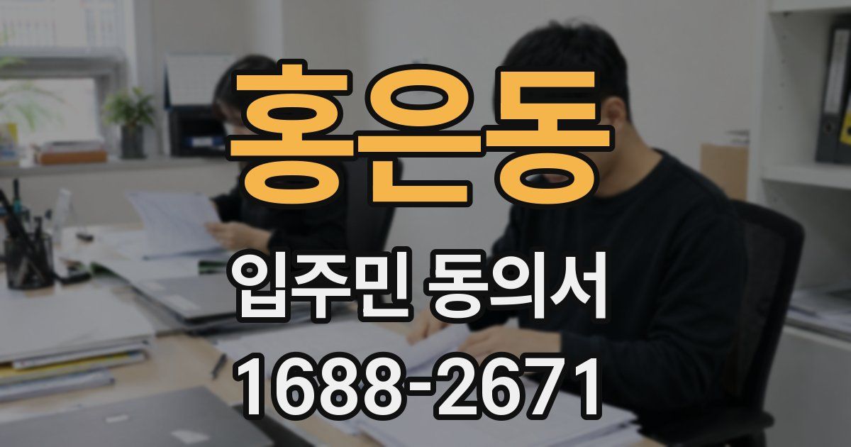 홍은동 입주민 동의서