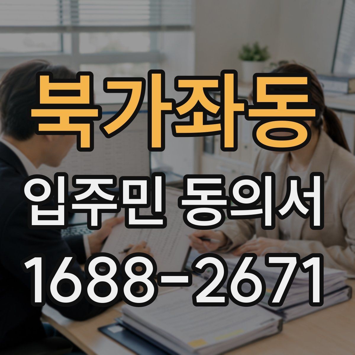 북가좌동 입주민 동의서 민원 접수 뒤 진행되는 절차 정리