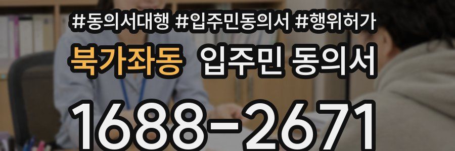 북가좌동 입주민 동의서