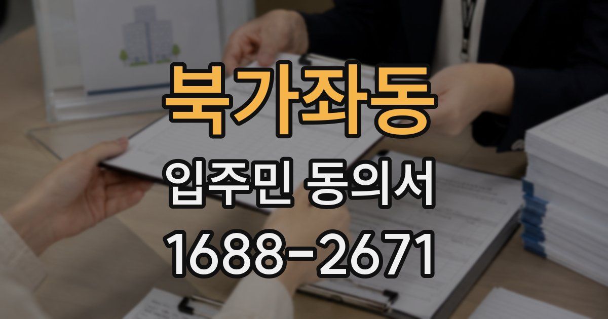 북가좌동 입주민 동의서
