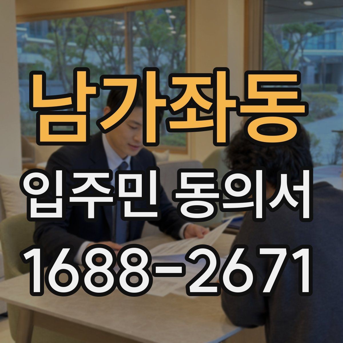 남가좌동 입주민 동의서 가족 서명이 어디까지 유효한지 확인하는 법