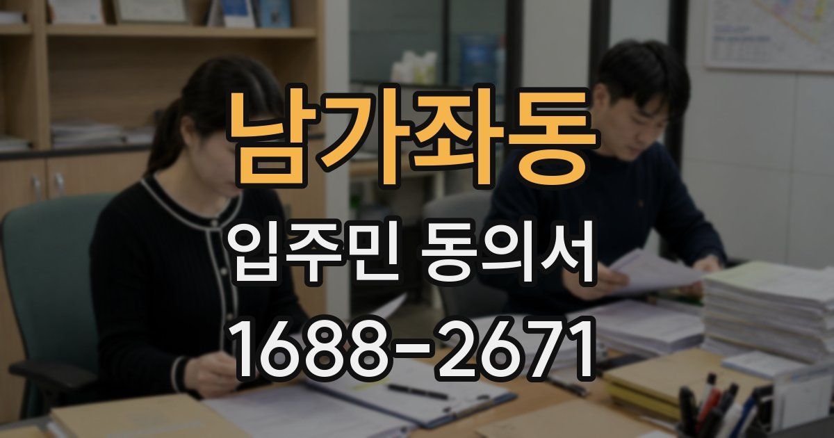 남가좌동 입주민 동의서
