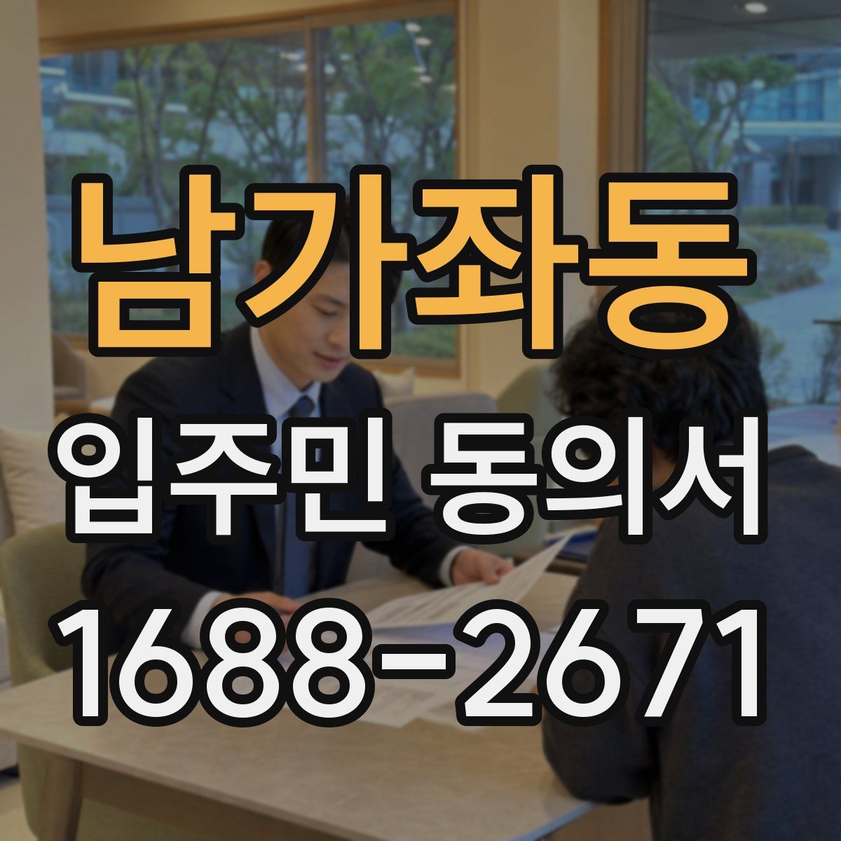 남가좌동 입주민 동의서