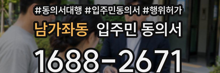 남가좌동 입주민 동의서