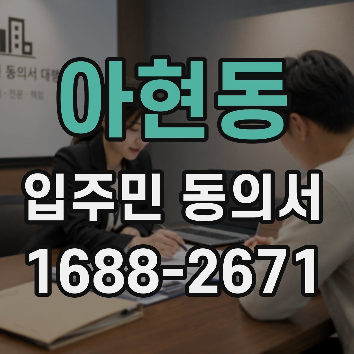 아현동 입주민 동의서 접수 순서를 정리해 누락을 줄이는 팁