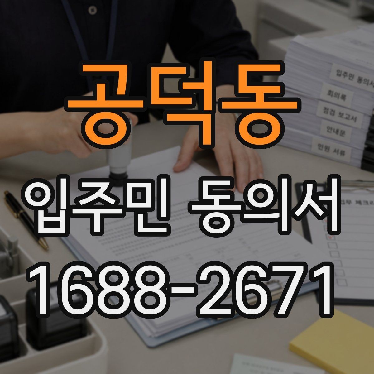 공덕동 입주민 동의서 관리사무소에 요청하는 시점과 준비할 서류