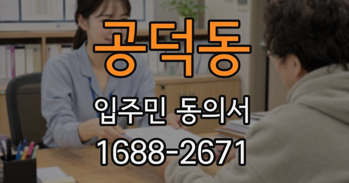공덕동 입주민 동의서