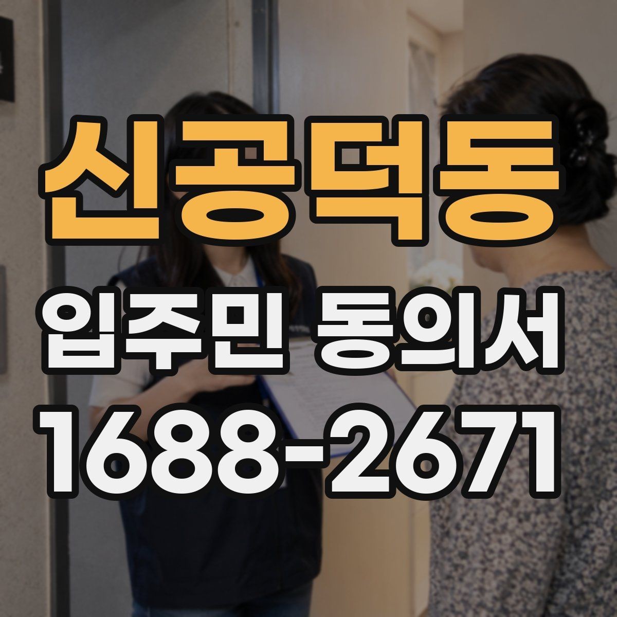 신공덕동 입주민 동의서 유효기간 시작일과 종료일을 정하는 기준
