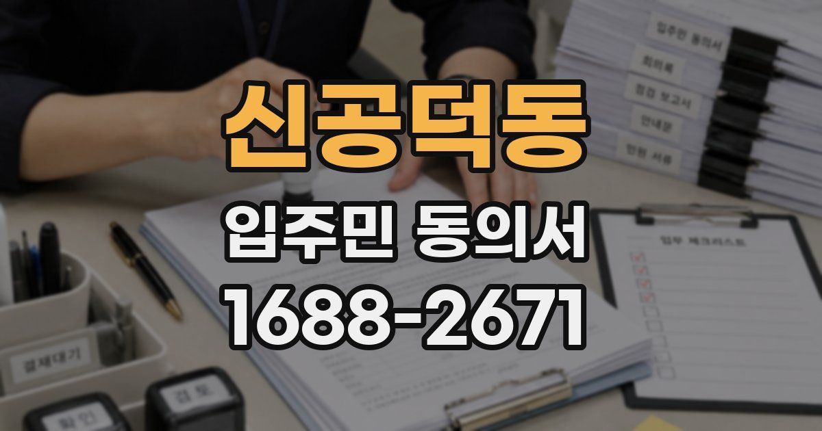 신공덕동 입주민 동의서
