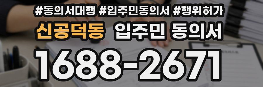 신공덕동 입주민 동의서