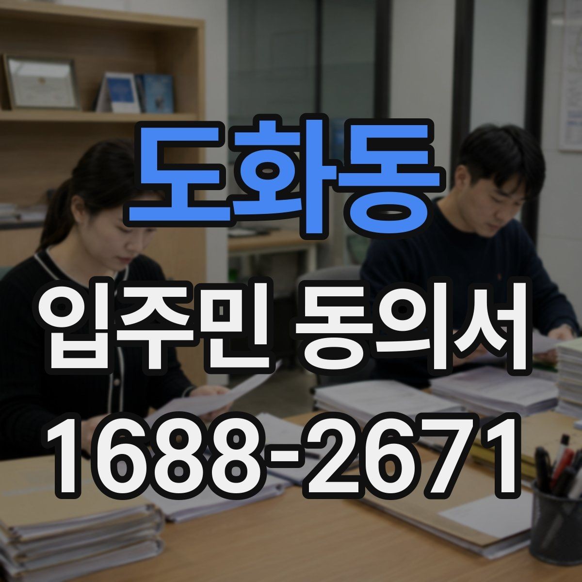 도화동 입주민 동의서 민원 처리 과정에서 동의 안내를 연결하는 요령