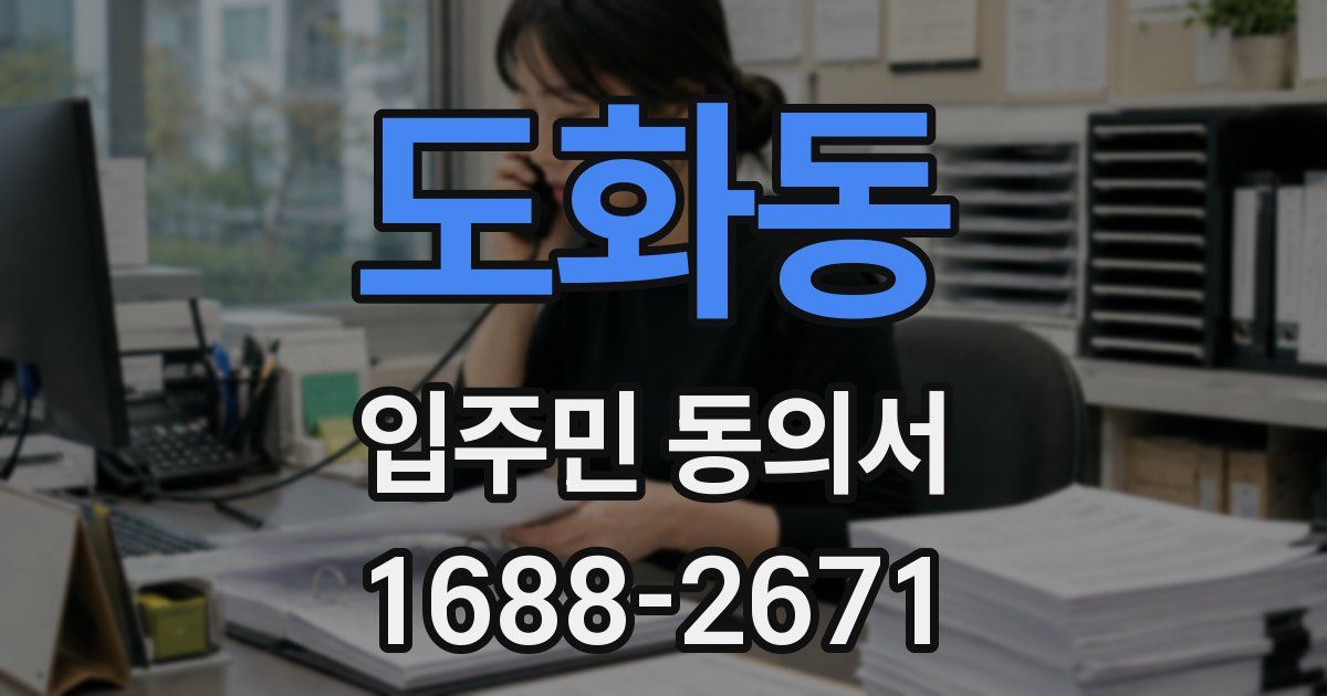 도화동 입주민 동의서