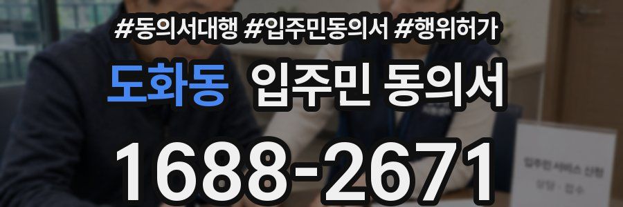 도화동 입주민 동의서