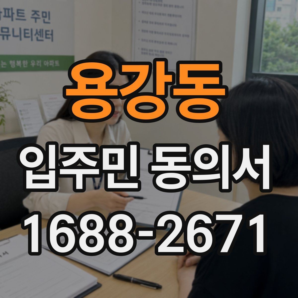 용강동 입주민 동의서 설명회 뒤 회수율을 높이는 진행 순서