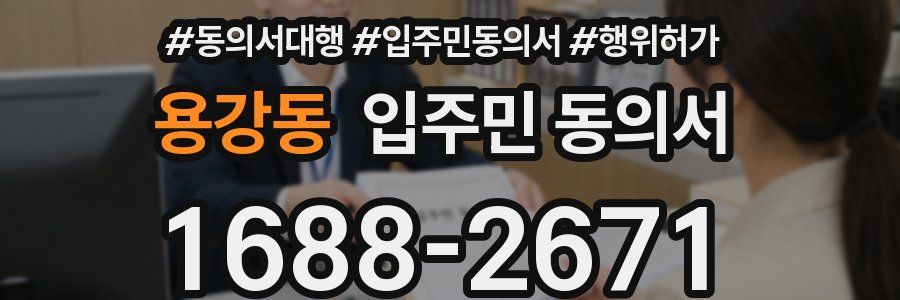 용강동 입주민 동의서