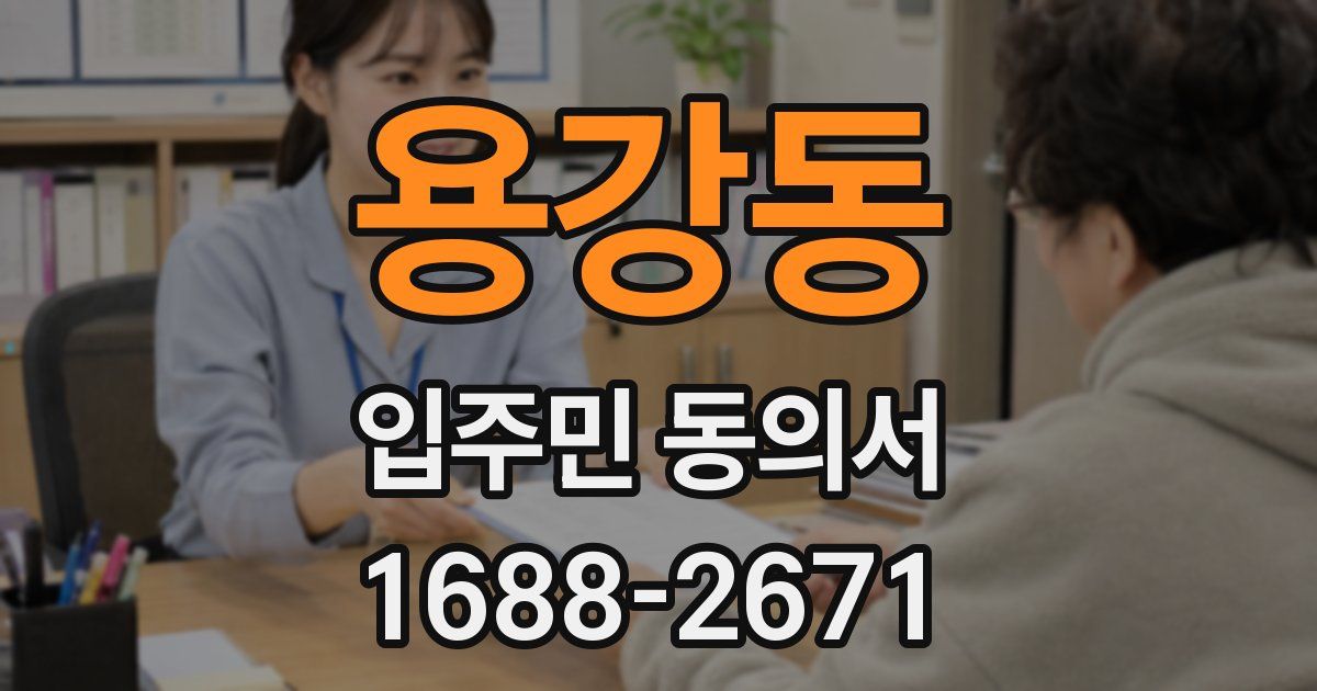 용강동 입주민 동의서