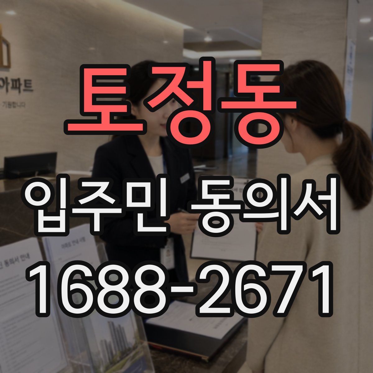 토정동 입주민 동의서