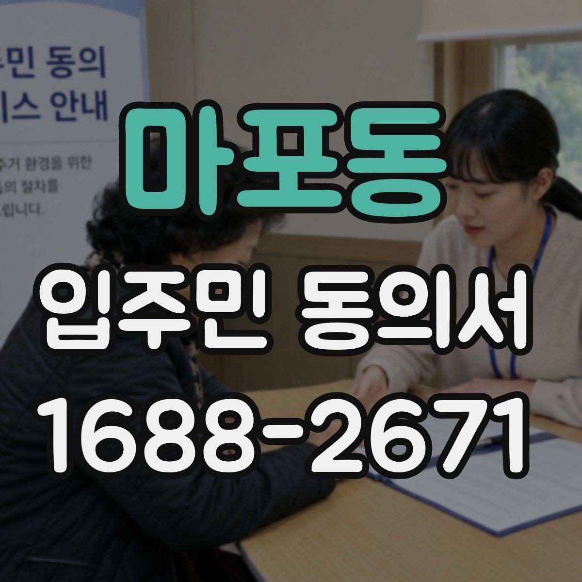 마포동 입주민 동의서 세대 대표 서명이 어디까지 인정될까