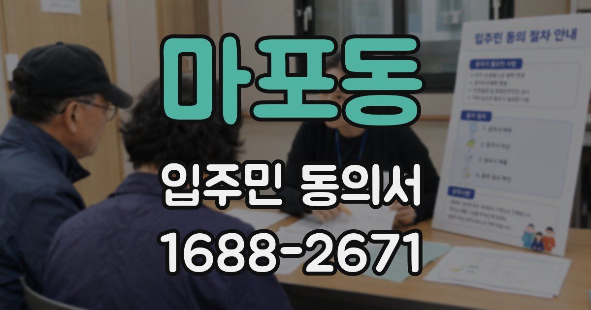 마포동 입주민 동의서