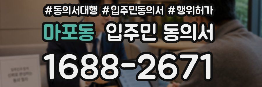 마포동 입주민 동의서