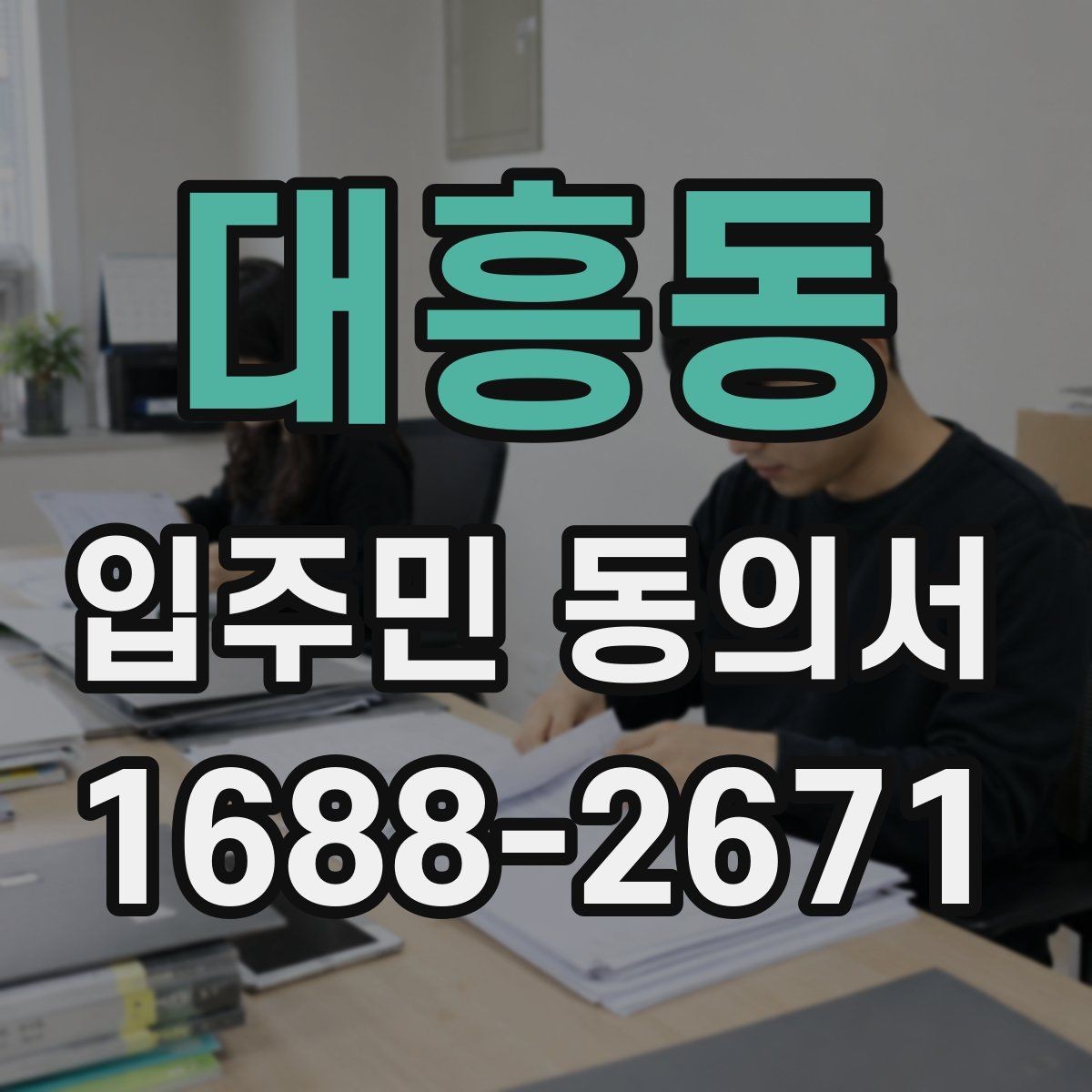 대흥동 입주민 동의서 대표자 서명이 허용되는 범위와 예외