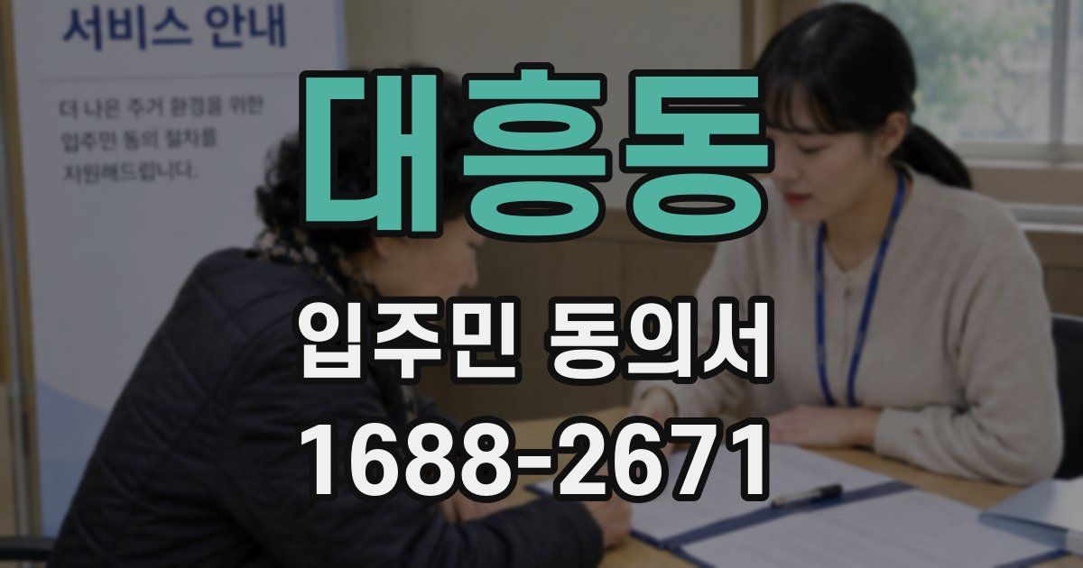 대흥동 입주민 동의서