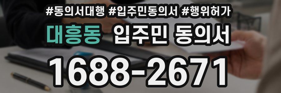 대흥동 입주민 동의서