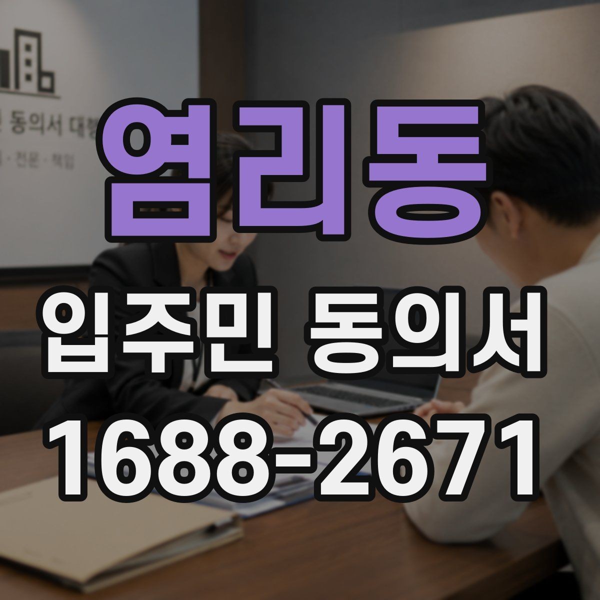염리동 입주민 동의서 유효기간 설정과 재확인 시점 정리