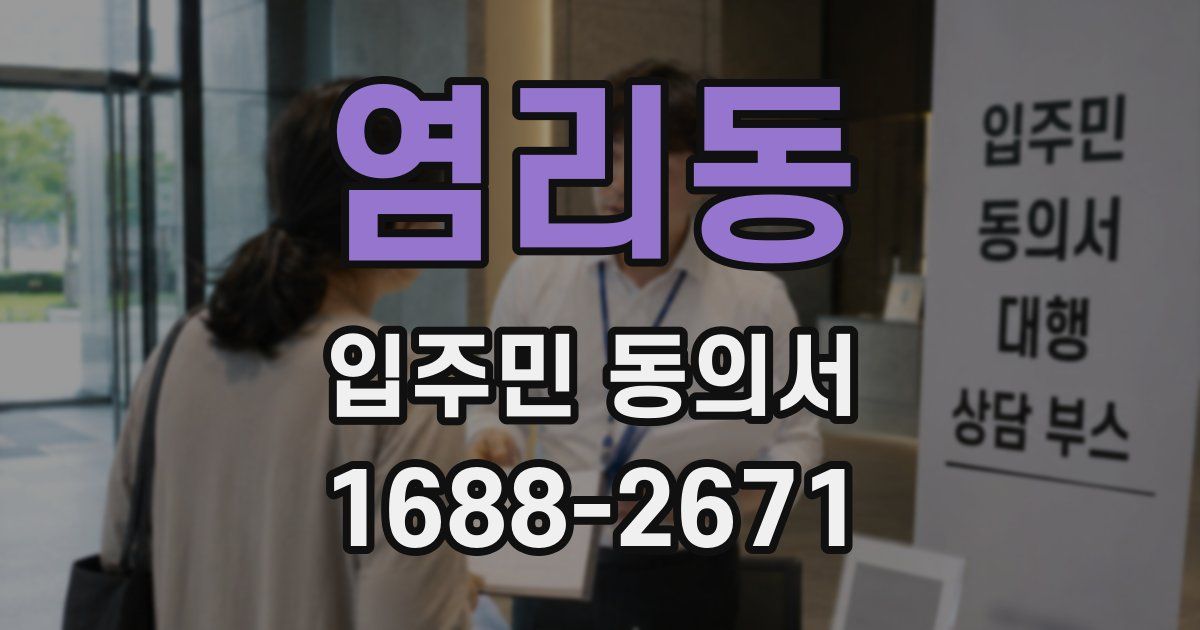 염리동 입주민 동의서