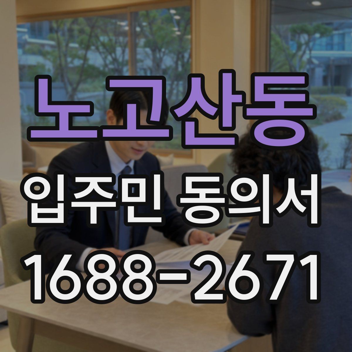 노고산동 입주민 동의서 인감과 자필 서명은 어떻게 다른가