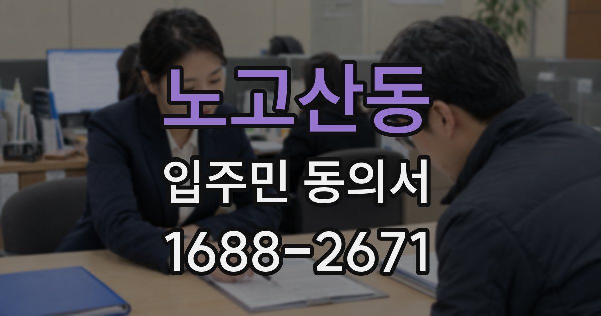 노고산동 입주민 동의서