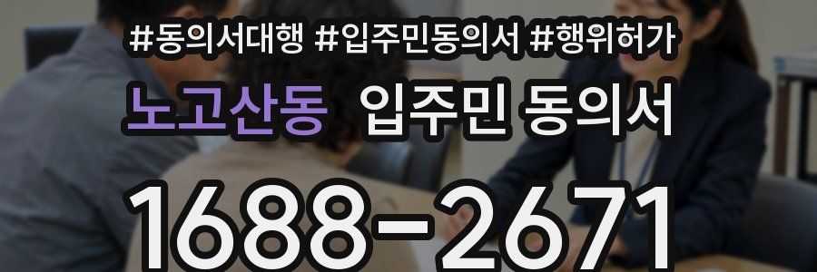 노고산동 입주민 동의서